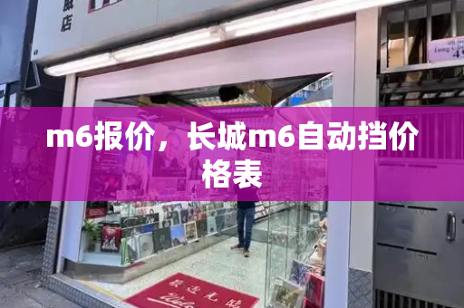 m6报价，长城m6自动挡价格表-第1张图片-星选值得买