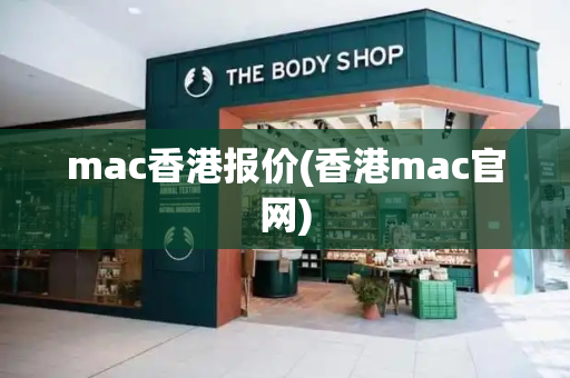 mac香港报价(香港mac官网)