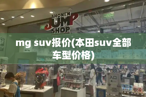 mg suv报价(本田suv全部车型价格)-第1张图片-星选值得买