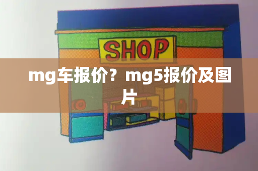 mg车报价？mg5报价及图片