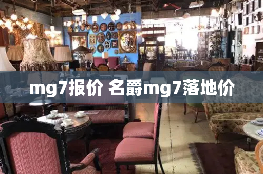 mg7报价 名爵mg7落地价