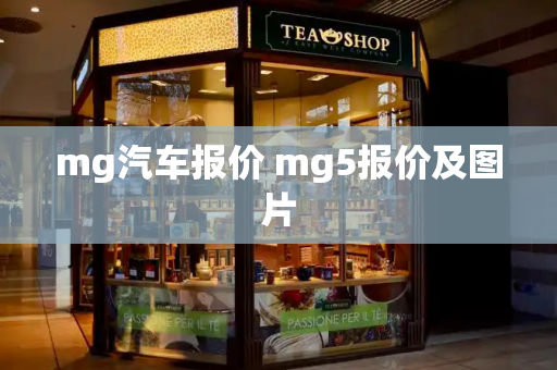 mg汽车报价 mg5报价及图片