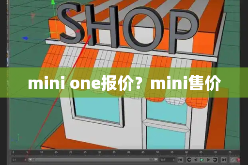 mini one报价？mini售价