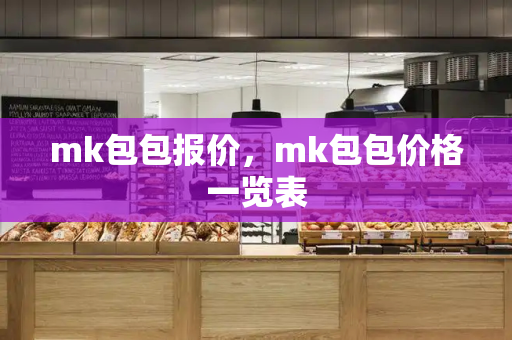 mk包包报价，mk包包价格一览表