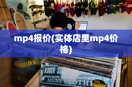 mp4报价(实体店里mp4价格)