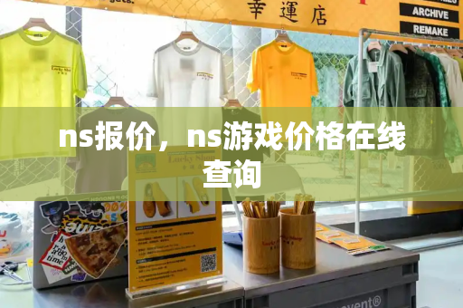 ns报价，ns游戏价格在线查询