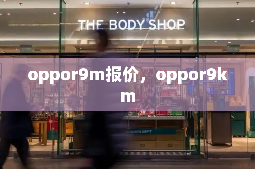 oppor9m报价，oppor9km-第1张图片-星选值得买