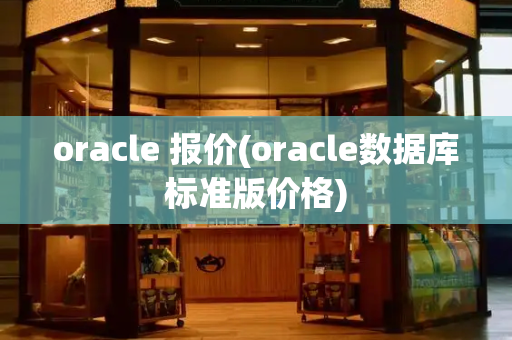 oracle 报价(oracle数据库标准版价格)