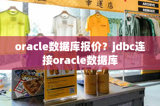 oracle数据库报价？jdbc连接oracle数据库