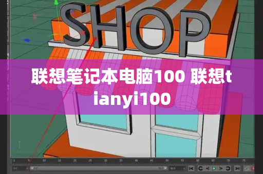 联想笔记本电脑100 联想tianyi100