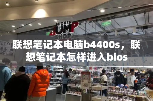 联想笔记本电脑b4400s，联想笔记本怎样进入bios-第1张图片-星选测评