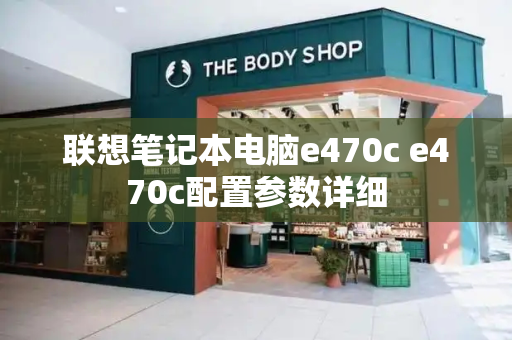 联想笔记本电脑e470c e470c配置参数详细