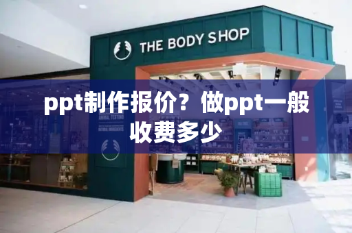 ppt制作报价？做ppt一般收费多少