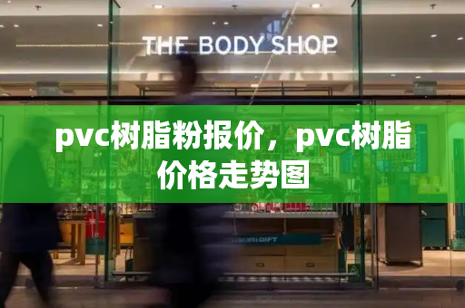 pvc树脂粉报价，pvc树脂价格走势图