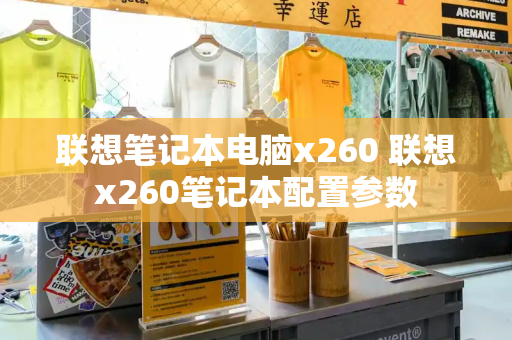 联想笔记本电脑x260 联想x260笔记本配置参数-第1张图片-星选测评