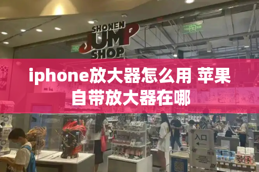 iphone放大器怎么用 苹果自带放大器在哪