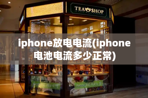 iphone放电电流(iphone电池电流多少正常)-第1张图片-星选测评