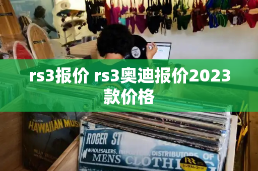 rs3报价 rs3奥迪报价2023款价格