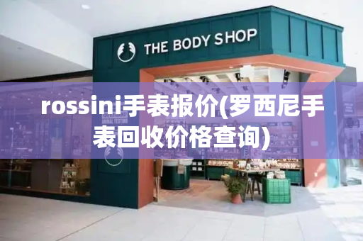 rossini手表报价(罗西尼手表回收价格查询)-第1张图片-星选值得买