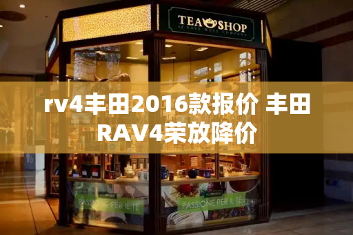 rv4丰田2016款报价 丰田RAV4荣放降价-第1张图片-星选值得买