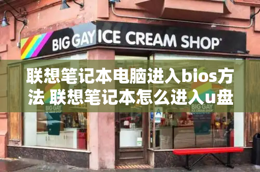 联想笔记本电脑进入bios方法 联想笔记本怎么进入u盘启动-第1张图片-星选测评