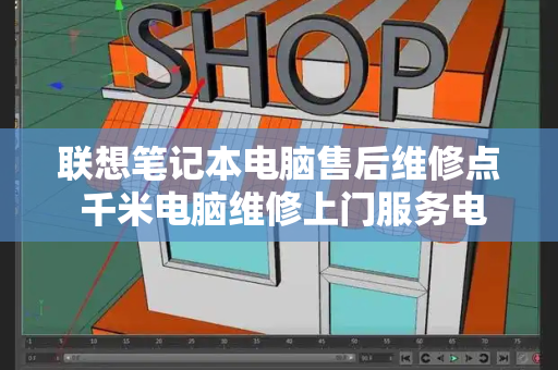 联想笔记本电脑售后维修点 千米电脑维修上门服务电话