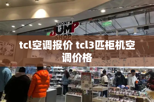 tcl空调报价 tcl3匹柜机空调价格