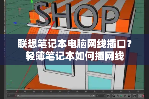 联想笔记本电脑网线插口？轻薄笔记本如何插网线-第1张图片-星选测评