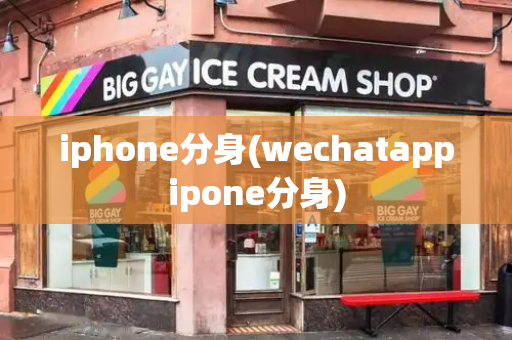 iphone分身(wechatappipone分身)