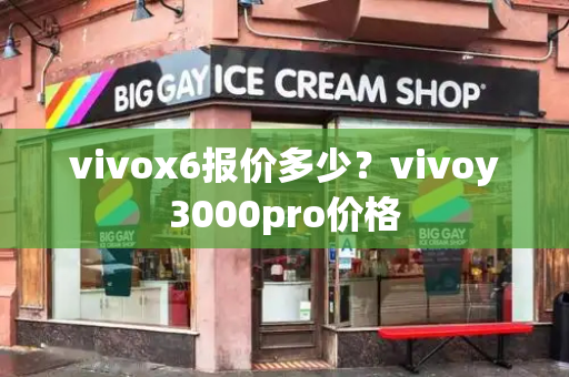 vivox6报价多少？vivoy3000pro价格