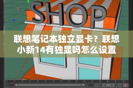 联想笔记本独立显卡？联想小新14有独显吗怎么设置