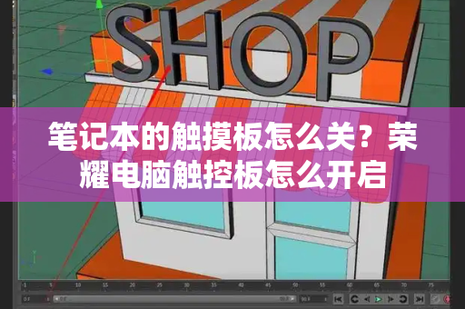 笔记本的触摸板怎么关？荣耀电脑触控板怎么开启