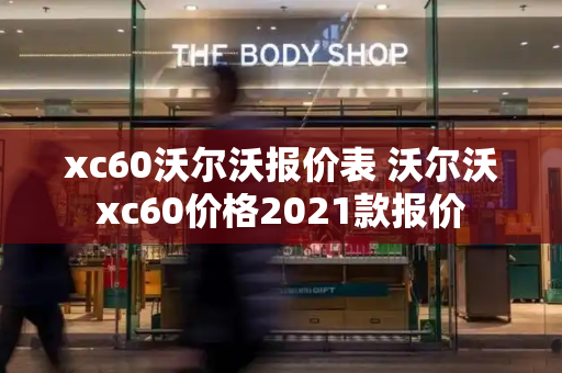 xc60沃尔沃报价表 沃尔沃xc60价格2021款报价