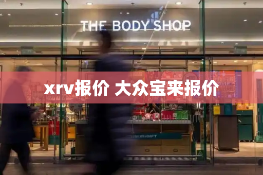 xrv报价 大众宝来报价