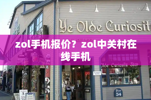 zol手机报价？zol中关村在线手机