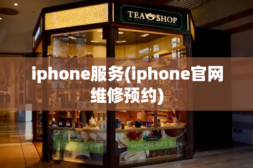 iphone服务(iphone官网维修预约)