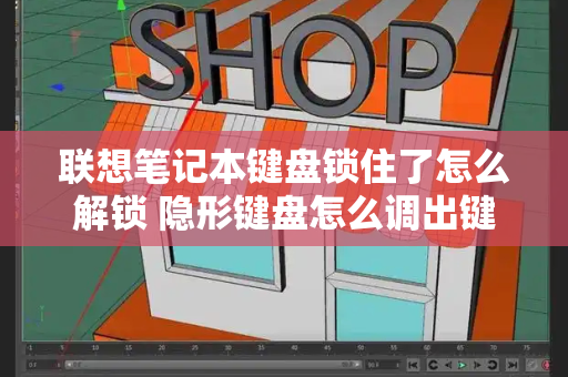 联想笔记本键盘锁住了怎么解锁 隐形键盘怎么调出键盘-第1张图片-星选测评