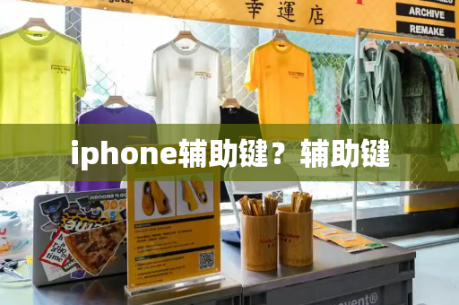 iphone辅助键？辅助键