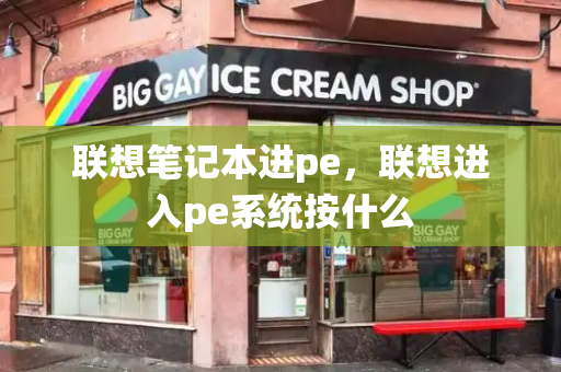 联想笔记本进pe，联想进入pe系统按什么