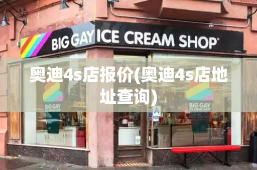 奥迪4s店报价(奥迪4s店地址查询)