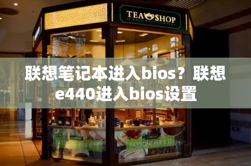 联想笔记本进入bios？联想e440进入bios设置