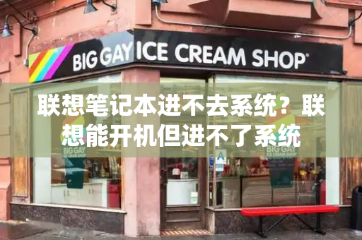 联想笔记本进不去系统？联想能开机但进不了系统-第1张图片-星选测评