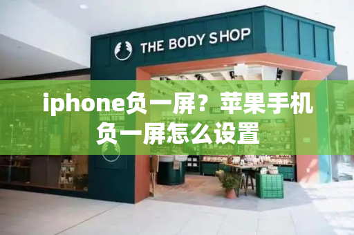 iphone负一屏？苹果手机负一屏怎么设置-第1张图片-星选测评