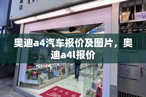 奥迪a4汽车报价及图片，奥迪a4l报价