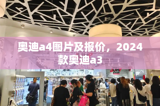 奥迪a4图片及报价，2024款奥迪a3-第1张图片-星选值得买