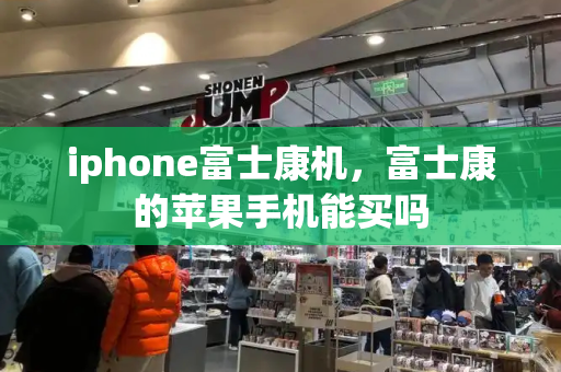 iphone富士康机，富士康的苹果手机能买吗