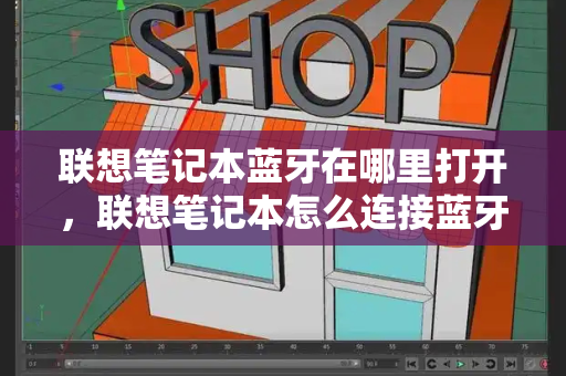 联想笔记本蓝牙在哪里打开，联想笔记本怎么连接蓝牙-第1张图片-星选测评