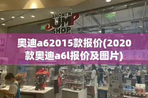 奥迪a62015款报价(2020款奥迪a6l报价及图片)