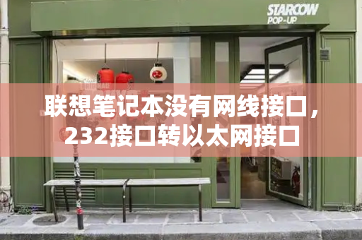 联想笔记本没有网线接口，232接口转以太网接口-第1张图片-星选测评