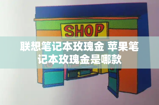 联想笔记本玫瑰金 苹果笔记本玫瑰金是哪款